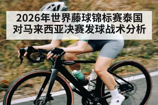 2026年世界藤球锦标赛泰国对马来西亚决赛发球战术分析