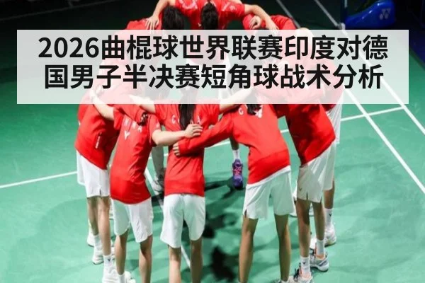 2026曲棍球世界联赛印度对德国男子半决赛短角球战术分析